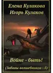 Елена Кулакова - Войне - быть!