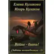 Постер книги Войне - быть!
