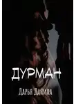 Дарья Данина - Дурман
