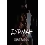 Постер книги Дурман