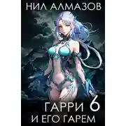 Постер книги Гарри и его гарем – 6
