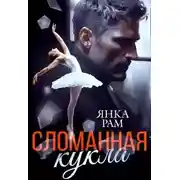 Постер книги Сломанная кукла