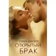Постер книги Открытый брак