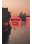 Джон Берендт - Город падающих ангелов