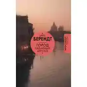 Постер книги Город падающих ангелов