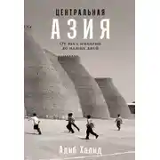 Постер книги Центральная Азия: От века империй до наших дней
