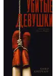 Хизер Критчлоу - Убитые девушки