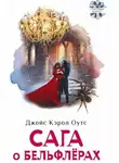 Джойс Оутс - Cага о Бельфлёрах