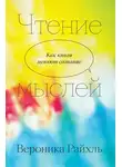 Вероника Райхль - Чтение мыслей. Как книги меняют сознание