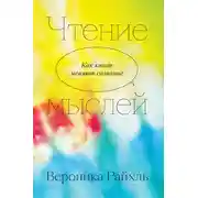 Постер книги Чтение мыслей. Как книги меняют сознание