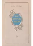 Вера Корсунская - Три великих жизни [сборник 1968]