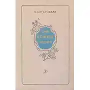 Постер книги Три великих жизни [сборник 1968]