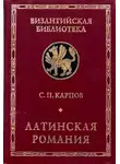 Сергей Карпов - Латинская Романия