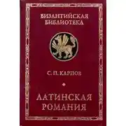 Постер книги Латинская Романия