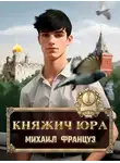 Михаил Француз - Княжич Юра