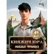 Постер книги Княжич Юра