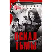 Постер книги Оскал тьмы