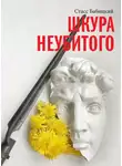 Стасс Бабицкий - Шкура неубитого