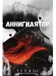 РуНикс - Аннигилятор