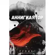 Постер книги Аннигилятор