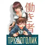 Постер книги Трудоголик