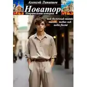 Постер книги Новатор