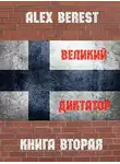 Alex Berest - Великий диктатор. Книга вторая