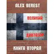 Постер книги Великий диктатор. Книга вторая