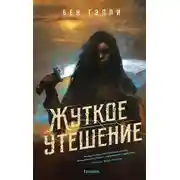 Постер книги Жуткое утешение