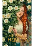 Мария Покусаева - Черная невеста