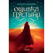 Постер книги Ошибка Пустыни