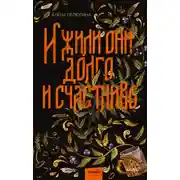 Постер книги И жили они долго и счастливо