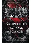 Лея Стоун - Запретный король волков