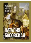 Наталия Басовская - История мира в лицах