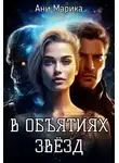Ани Марика - В объятьях звёзд