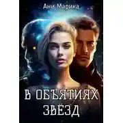 Постер книги В объятьях звёзд