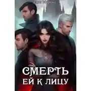 Постер книги Смерть ей к лицу