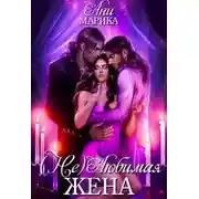 Постер книги ( Не) Любимая жена