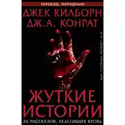 Постер книги Жуткие истории