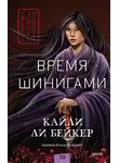 Кайли Бейкер - Время шинигами