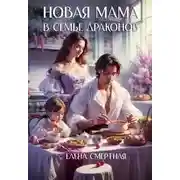 Постер книги Новая мама в семье драконов