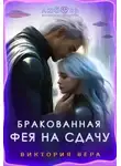 Виктория Вера - Бракованная. Фея на сдачу