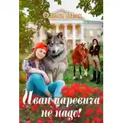 Постер книги Иван-царевича не надо