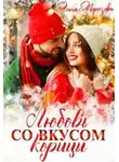 Анна Морозова - Любовь со вкусом корицы