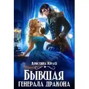 Постер книги Бывшая генерала дракона