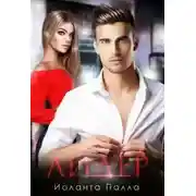 Постер книги Лидер