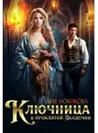 Лия Новикова - Ключница в проклятой Академии