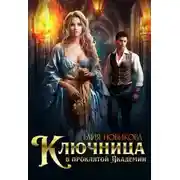Постер книги Ключница в проклятой Академии