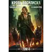 Постер книги Кровь Василиска. Книга IV