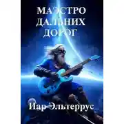 Постер книги Маэстро дальних дорог